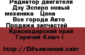 Радиатор двигателя Дэу Эсперо новый механика › Цена ­ 2 300 - Все города Авто » Продажа запчастей   . Краснодарский край,Горячий Ключ г.